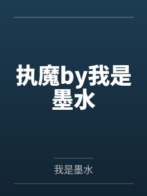 执魔by我是墨水