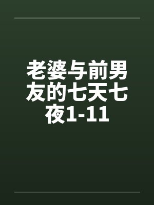 老婆与前男友的七天七夜1-11by佚名
