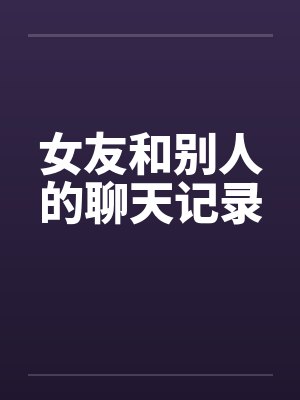 女友和别的男的聊天怎么办
