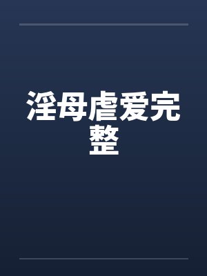 淫母虐爱完整by佚名