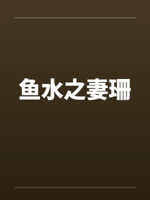 鱼水之妻珊笔趣阁无弹窗