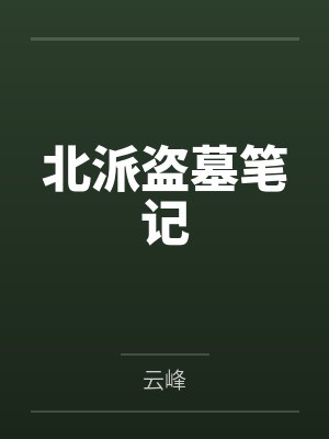 北派盗墓笔记by云峰
