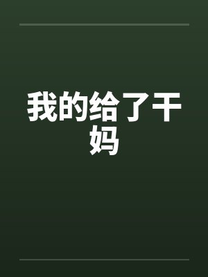 我的给了干妈笔趣阁无弹窗