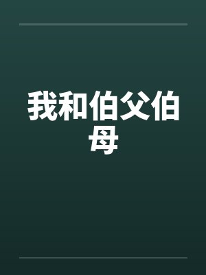 我伯父伯母小说全文阅读