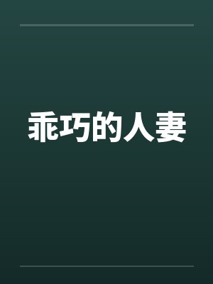 乖巧的人妻笔趣阁无弹窗