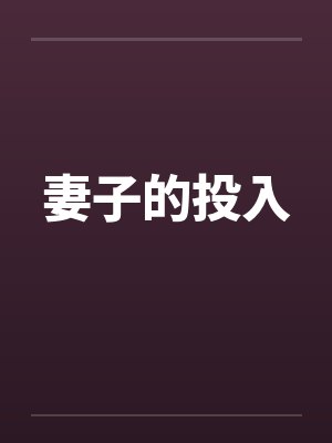 妻子的投入by佚名笔趣阁无弹窗