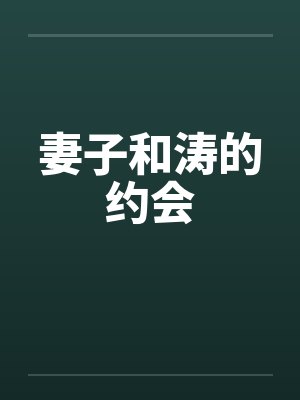 妻子和涛的约会by佚名