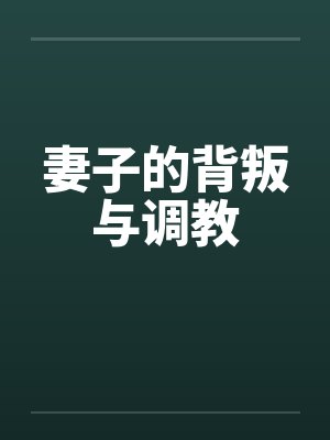 妻子的背叛与调教笔趣阁无弹窗