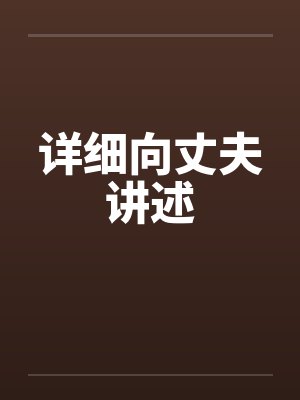 详细向丈夫讲述by佚名笔趣阁无弹窗