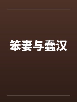 笨跟愚