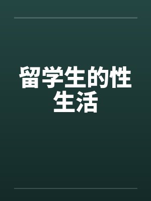 留学生的性生活by佚名
