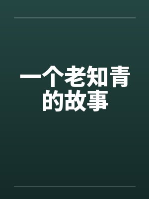 一个老知青的回忆