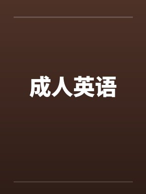 成人英语by佚名