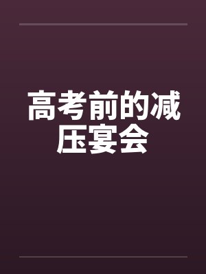 高考前的减压宴会笔趣阁无弹窗