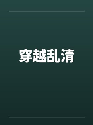 穿越乱清by佚名笔趣阁无弹窗