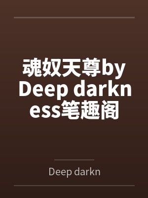 魂奴天尊byDeep darkness笔趣阁无弹窗