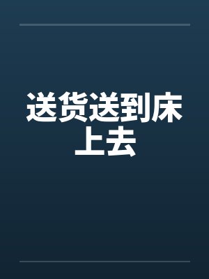 送货送到床上去笔趣阁无弹窗