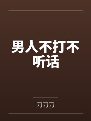 男人不打不听话笔趣阁无弹窗