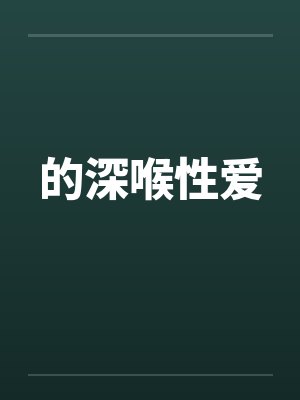 的深喉性爱