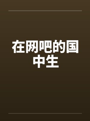 在网吧的国中生by佚名