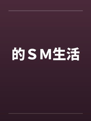 的ＳＭ生活by佚名笔趣阁无弹窗