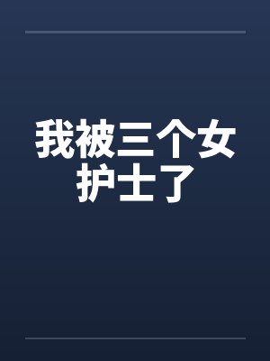 我被三个女护士了by佚名