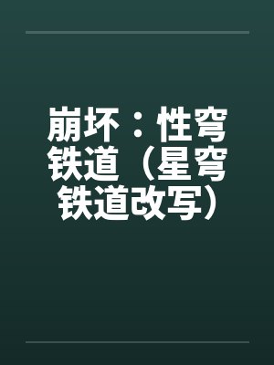 崩坏:性穹铁道(星穹铁道改写)