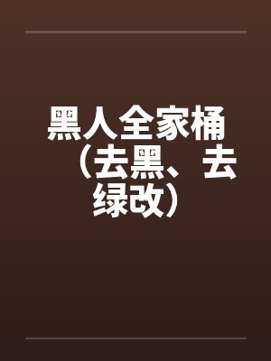 黑人全家桶（去黑、去绿改）