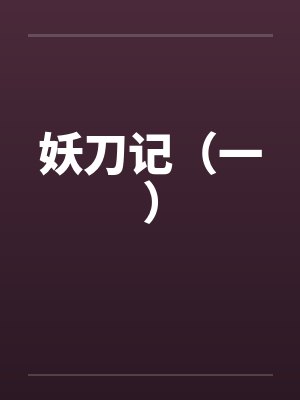 妖刀记(一)