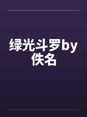 绿光斗罗by佚名