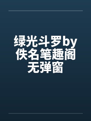 绿光斗罗by佚名笔趣阁无弹窗