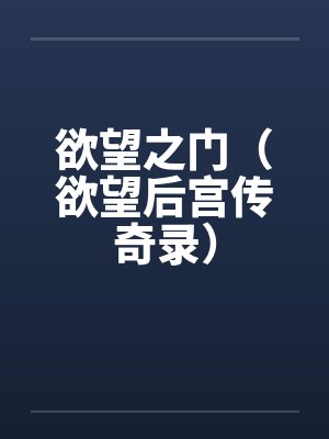 欲望之门（欲望后宫传奇录）