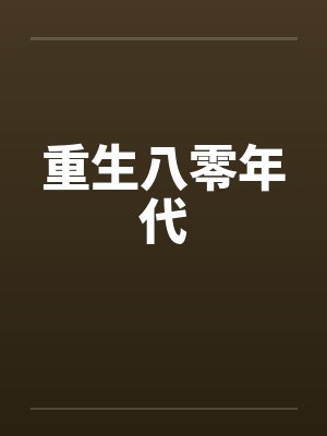 重生八零年代by佚名笔趣阁无弹窗