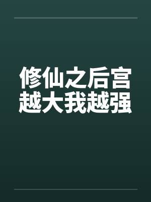 修仙之后宫越大我越强by佚名