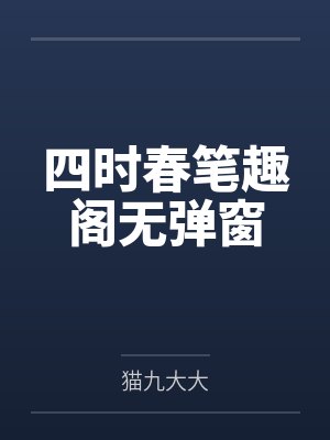 四时春笔趣阁无弹窗