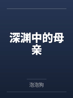 深渊中的母亲笔趣阁无弹窗