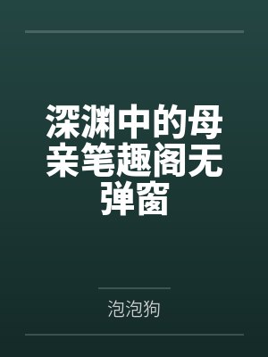 深渊中的母亲笔趣阁无弹窗