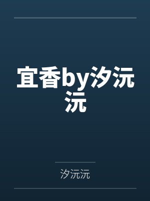 宜香by汐沅沅