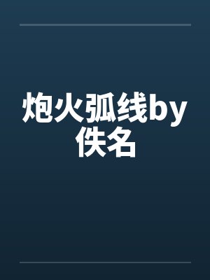 炮火弧线by佚名