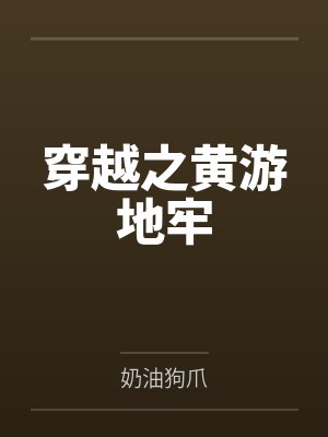 穿越之黄游地牢