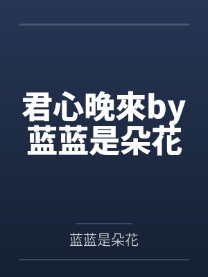 君心晚來by蓝蓝是朵花