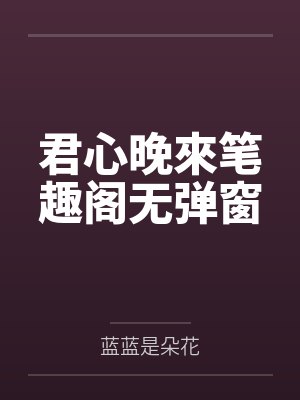 君心晚來笔趣阁无弹窗