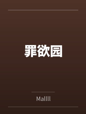 罪欲园