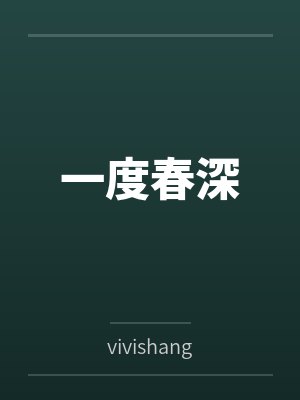一度春深byvivishang笔趣阁无弹窗