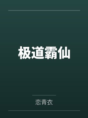 躲在小哑巴怀里也要被爆炒
