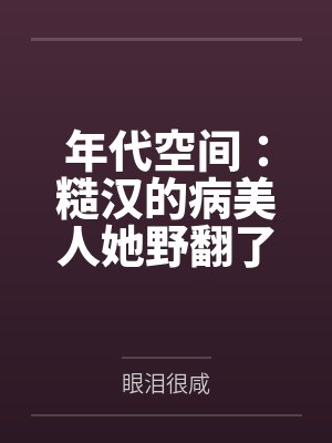 甜蜜家庭的幸福日记百度云笔趣阁免费阅读