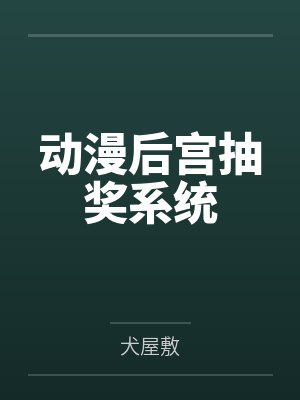 凤凰与一见钟情的剑客，行房事时把她骗为妻