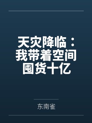 重生:高考被顶替?反手赚十亿