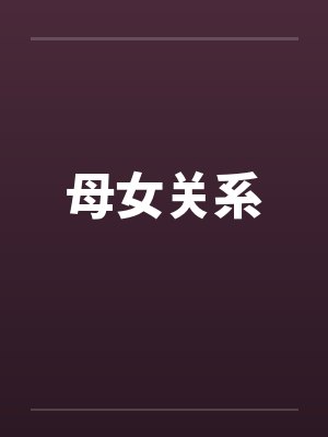 仙姝墮