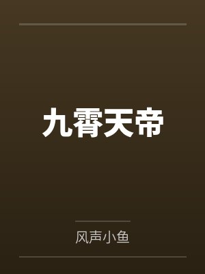 随母改嫁旺新家,重生嫡女嘎嘎乱杀